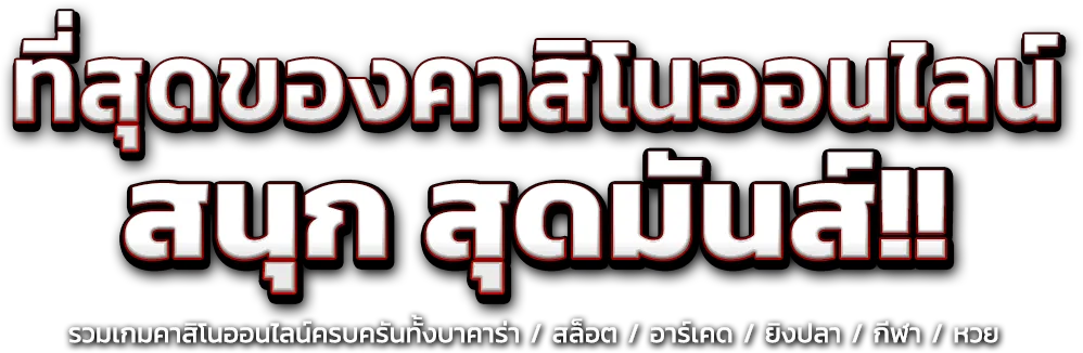 UOK24: ทางเลือกความบันเทิงสู่ชัยชนะ ประสบการณ์เดิมพันเหนือระดับ